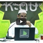 กิตาบุลวุฎูอฺ 6 (บาบ 28-32)