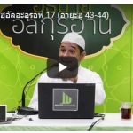 ตัฟซีร ซูเราะฮฺอัลอะอฺรอฟ 17 (อายะฮฺ 43-44) 