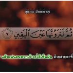 ตัฟซีร ซูเราะฮฺอัลอะอฺรอฟ 21 (อายะฮฺ 53) 