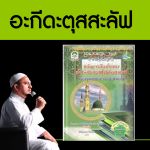 อะกีดะตุสสะลัฟ