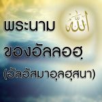 พระนามของอัลลอฮฺ