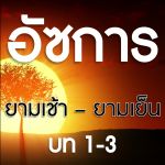 บทรำลึกสดุดีถึงอัลลอฮฺยามเช้าและยามเย็น 1