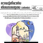 ความรู้เกี่ยวกับเดือนรอมฎอน (ฉบับย่อ)