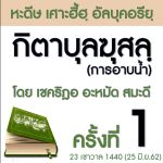 กิตาบุลฆุสลฺ(การอาบน้ำ) 01