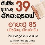 ตัฟซีร ซูเราะฮฺอัลอะอฺรอฟ 39 (อายะฮฺ 85 นบีชุอัยบฺ, เมืองมัดยัน) 