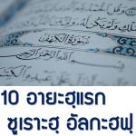 ความประเสริฐของ 10 อายะฮฺแรก ซูเราะตุ้ลกะฮฟฺ