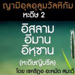หะดีษที่ 2 อิสลาม-อีมาน-อิหฺซาน (7)