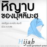 ตัฟซีร : หิญาบ 1-2