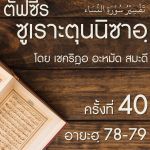 ตัฟซีรซูเราะตุนนิซาอฺ ครั้งที่ 40 (อายะฮฺ 78-79)
