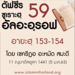ตัฟซีรซูเราะฮฺอัลอะอฺรอฟ 59 (อายะฮฺ 153-154)