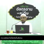 ตัฟซีรซูเราะฮฺอัลอะอฺรอฟ 57 (อายะฮฺ 148-150)