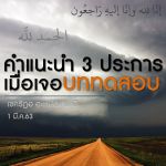 คำแนะนำ 3 ประการ เมื่อเจอบททดสอบ