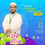 ก้าวสำคัญของเราทุกคน