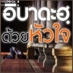 ปฏิบัติอิบาดะฮฺด้วยหัวใจในเดือนรอมฎอน (คุฏบะฮฺ)