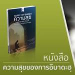 ความสุขของการอิบาดะฮฺ และการเตรียมตัวสู่เดือนเราะมะฎอน