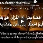 [คลิป] บทดุอาอฺกุนูตในละหมาดวิตรฺ (พร้อมความหมาย)