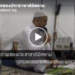 เอกภาพของประชาชาติอิสลาม (25 รอมฎอน 1437)