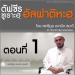 ตัฟซีรซูเราะฮฺอัลฟาติหะฮฺ (1)
