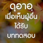ดุอาอฺเมื่อเห็นผู้อื่นถูกทดสอบ