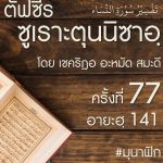 ตัฟซีรซูเราะตุนนิซาอฺ ครั้งที่ 77 (อายะฮฺ 141)