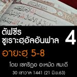 ตัฟซีร ซูเราะฮฺอัลอันฟาล 4