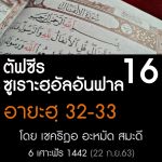 ตัฟซีร ซูเราะฮฺอัลอันฟาล 16