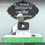 ตัฟซีร ซูเราะฮฺอัลอันฟาล 1 (อายะฮฺ 1)