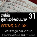 ตัฟซีรซูเราะฮฺอัลอันฟาล 31 (อายะฮฺ 57-58)