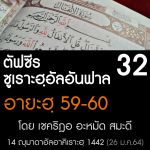 ตัฟซีรซูเราะฮฺอัลอันฟาล 32