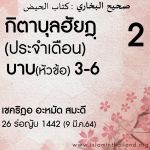 กิตาบุลฮัยฎฺ(ประจำเดือน) 2 | 9/3/64