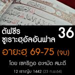 ตัฟซีรซูเราะฮฺอัลอันฟาล 36 (อายะฮฺ 69-75,จบ) | 23/2/64