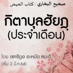 อธิบายหะดีษ เศาะฮี้ฮฺอัลบุคอรียฺ : หัวข้อ 6 กิตาบุลฮัยฎฺ(ประจำเดือน)