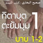 กิตาบุตตะยัมมุม 1 (บาบ 1-2)