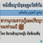 หะดีษญามิอุลอุลูมวัลหิกัม 1 (หะดีษที่ 1-30)