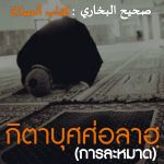 กิตาบุศศ่อลาฮฺ 