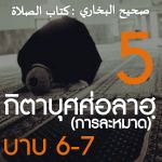 กิตาบุศศ่อลาฮฺ 5