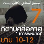 กิตาบุศศ่อลาฮฺ (การละหมาด) 7
