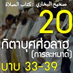 กิตาบุศศ่อลาฮฺ 20