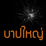บาปใหญ่ ตอนที่ 2