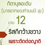 การที่จะมีริสกีกว้างขวางเนื่องจากการติดต่อญาติ