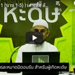 หัวข้อ 4 กิตาบุลวุฎูอฺ(การอาบน้ำละหมาด,25)