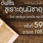 ตัฟซีรซูเราะตุนนิซาอฺ ครั้งที่ 59