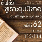 ตัฟซีรซูเราะตุนนิซาอฺ ครั้งที่ 62 (อายะฮฺ 113)
