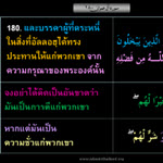 ตัฟซีรซูเราะฮฺอาลิอิมรอน 93 (อายะฮฺ 180)