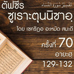 ตัฟซีรซูเราะตุนนิซาอฺ ครั้งที่ 70 (อายะฮฺ 129-132 ภรรยาสอง,การหย่า)
