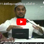 ตัฟซีรซูเราะตุนนิซาอฺ ครั้งที่ 81 (อายะฮฺ 145-146)