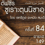 ตัฟซีรซูเราะตุนนิซาอฺ ครั้งที่ 84 (อายะฮฺ 149)