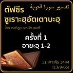 ตัฟซีร ซูเราะฮฺอัตเตาบะฮฺ 1 (อายะฮฺ 1-2)