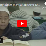 เศาะฮี้ฮฺอัลบุคอรียฺ 24 (กิตาบุลอิลมฺ 6,บาบ 12-14) 
