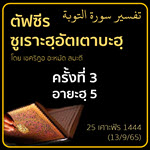 ตัฟซีร ซูเราะฮฺอัตเตาบะฮฺ 3